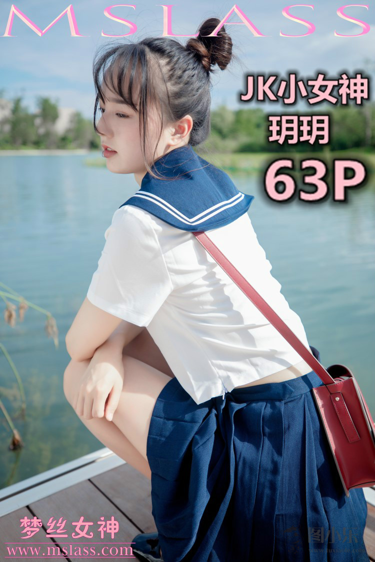 [MSLASS梦丝女神] 2019.09.03 玥玥《JK小女神》[64P/1V/1.03G]