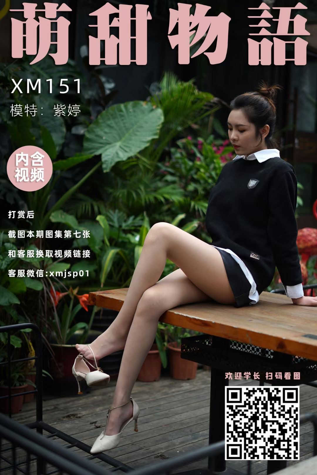 萌甜物语（学妹加速跑）XM151 紫婷《这是裤子》 [99P/1V/818MB]