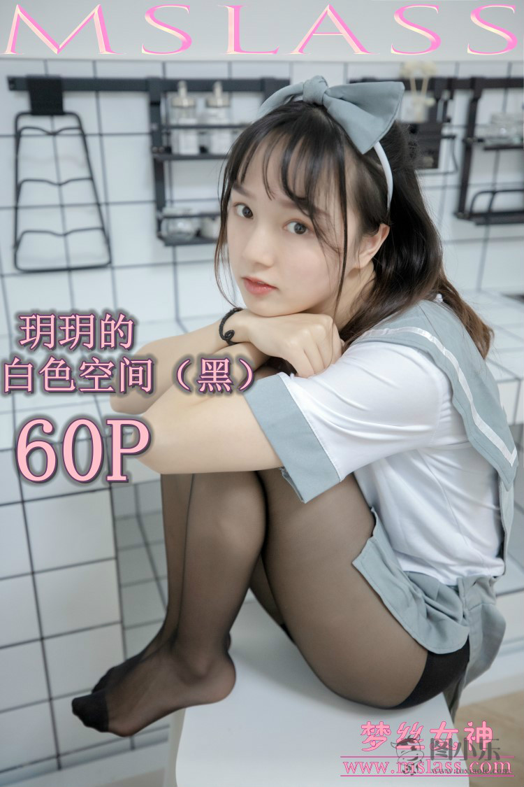 [MSLASS梦丝女神] 2019.07.24 玥玥《白色空间（黑）》[59P/689MB]