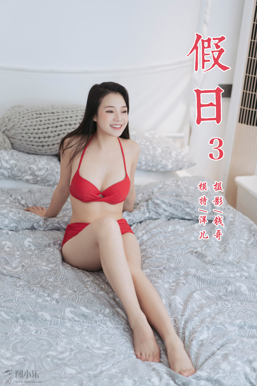 [YALAYI雅拉伊] 2019.07.24 NO.348 洋儿《假日3》[44P/283MB]