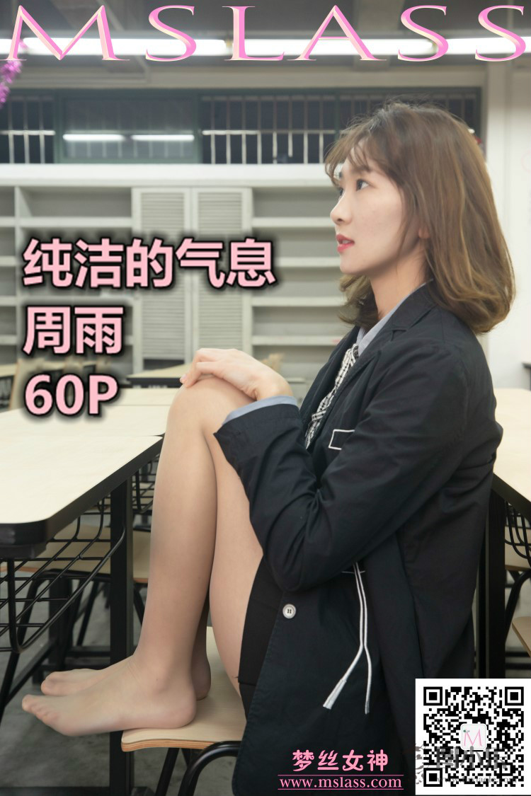 [MSLASS梦丝女神] 2019.11.15 周雨《纯洁的丝袜学妹》[60P/1V/1.07G]