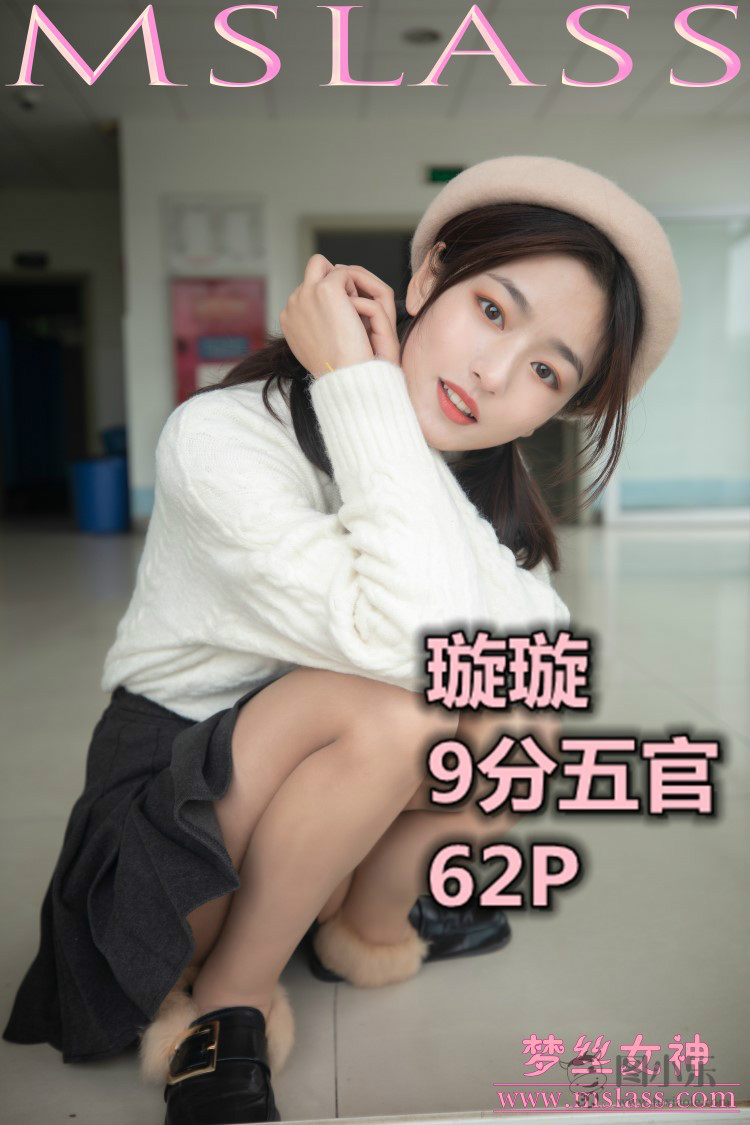 [MSLASS梦丝女神] 2019.11.18 璇璇《9分五官的校花》[64P/1V/0.99G]