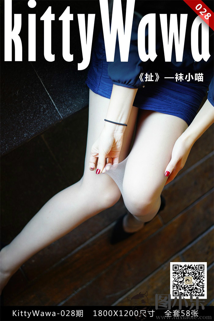 袜小喵 KT028《扯》[57P/15MB]