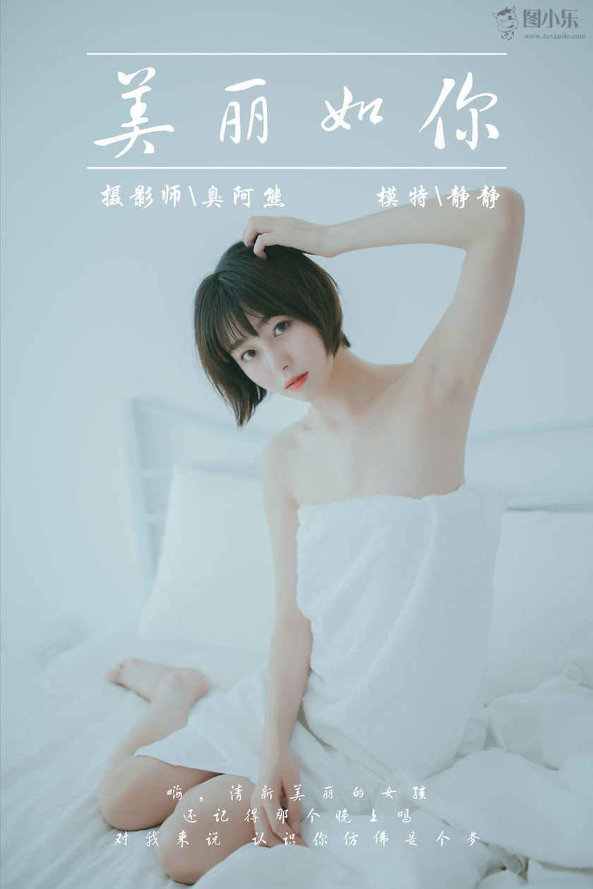 [YALAYI雅拉伊] 2019.03.04 NO.077 静静《美丽如你》[39P/173MB]