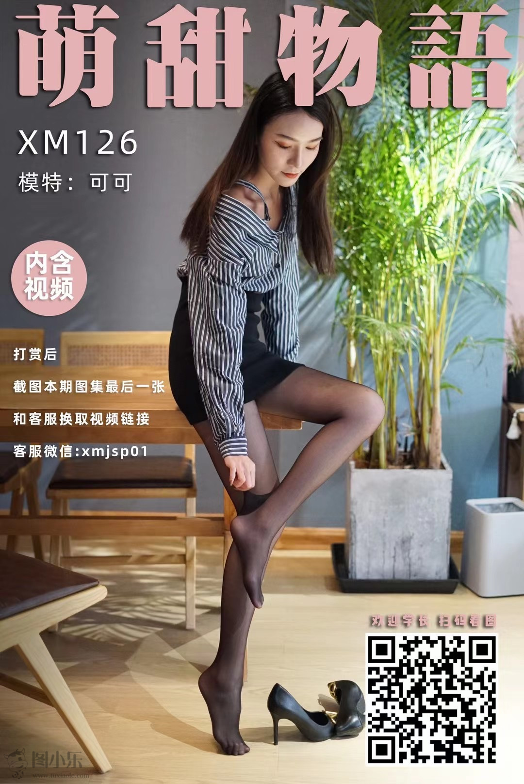 萌甜物语（学妹加速跑）XM126 可可《黑丝职业装》[101P/1V/730MB]