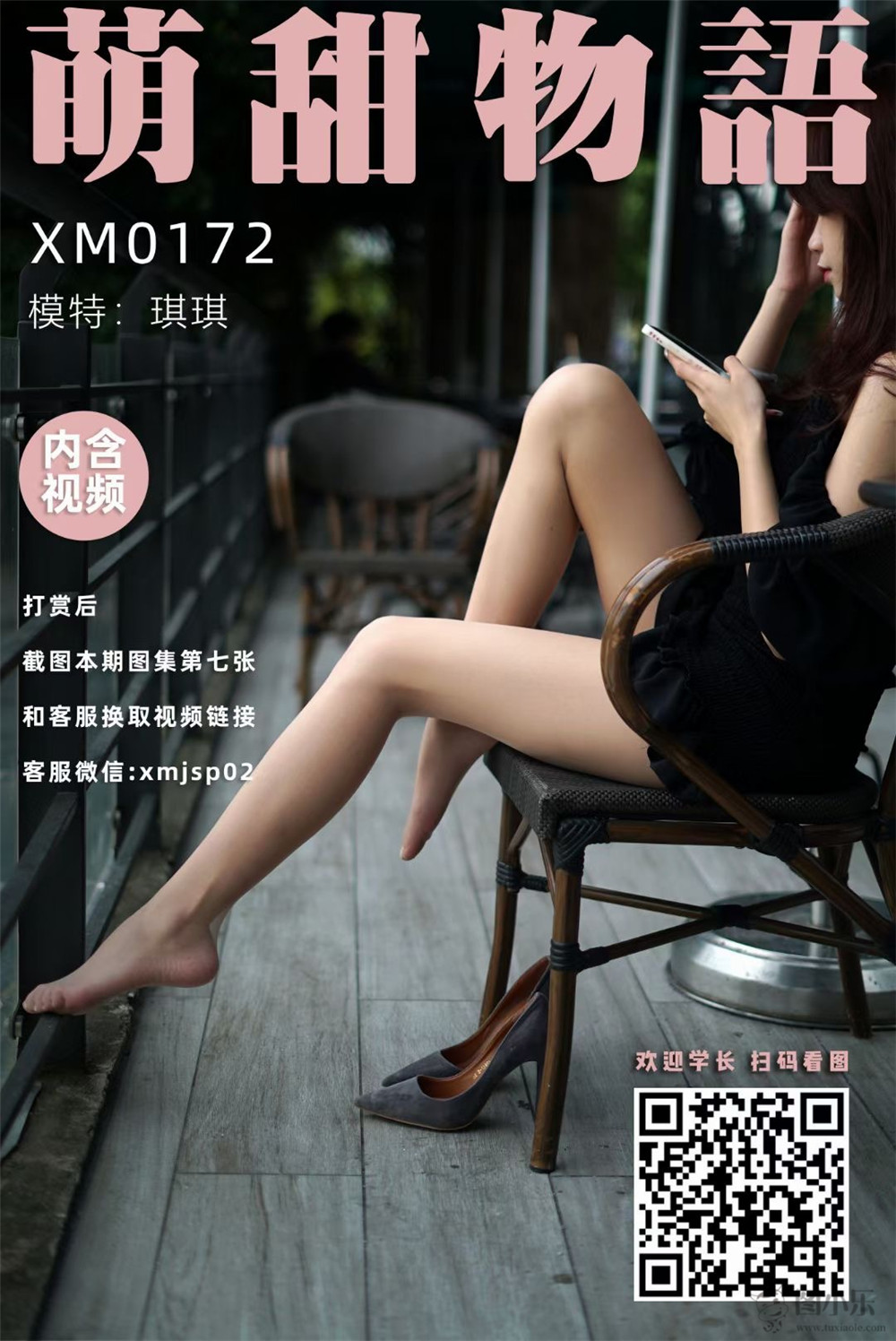 萌甜物语（学妹加速跑）XM172 琪琪《户外秀丝》[108P/1V260MB]