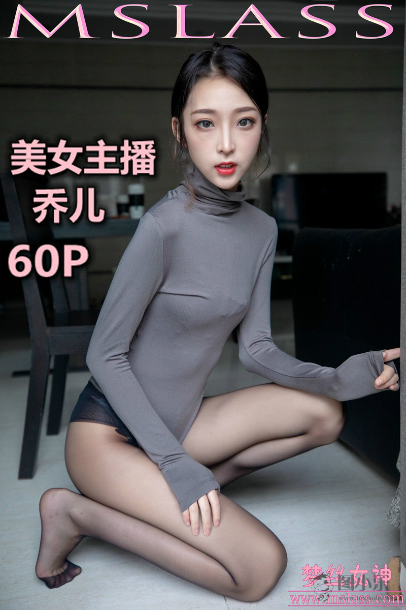 [MSLASS梦丝女神] 2019.08.05 乔儿《美女主播乔儿（精）》[61P/1V/968MB]