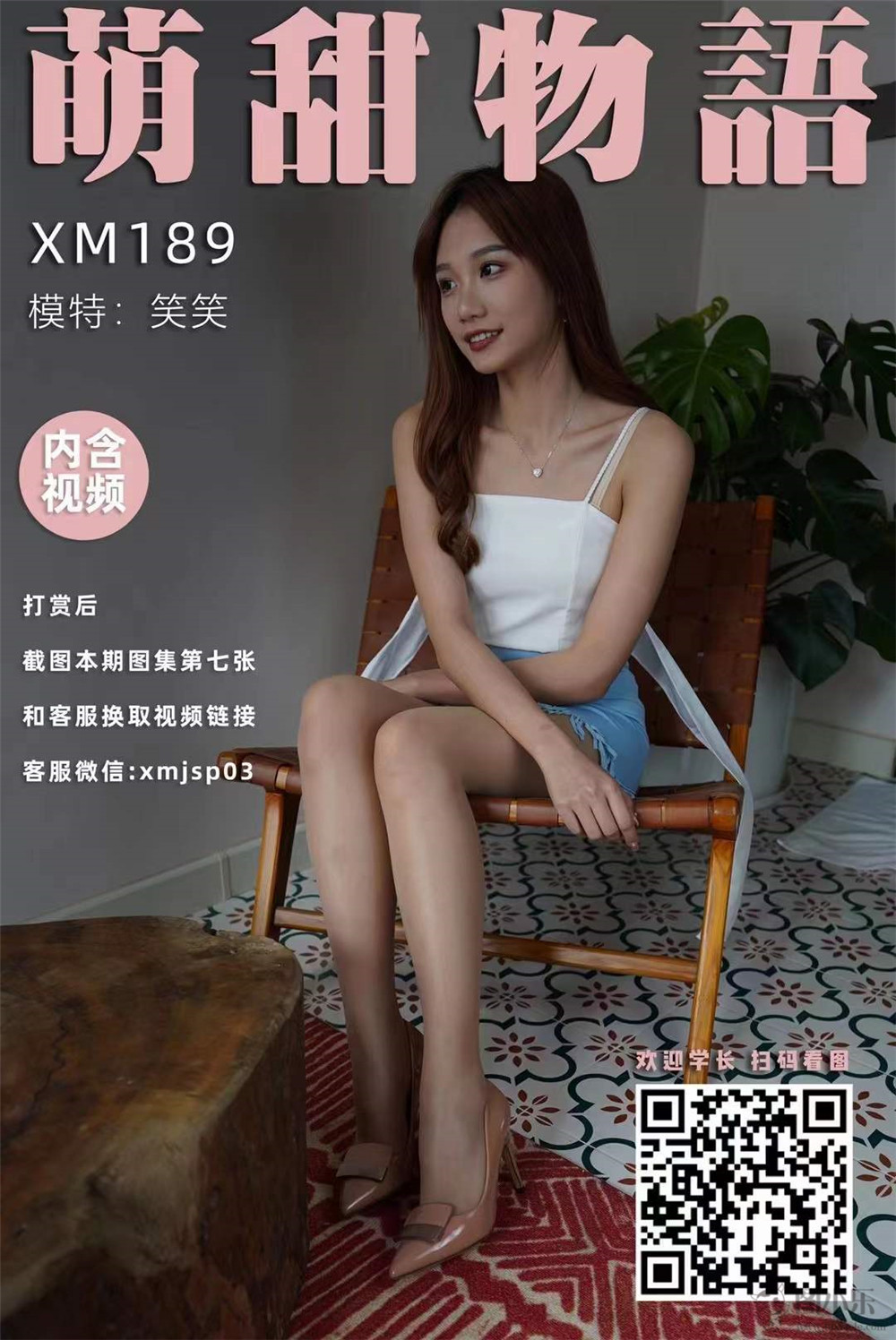 萌甜物语（学妹加速跑）XM189 笑笑《笑一个吧》[99P/1V869MB]