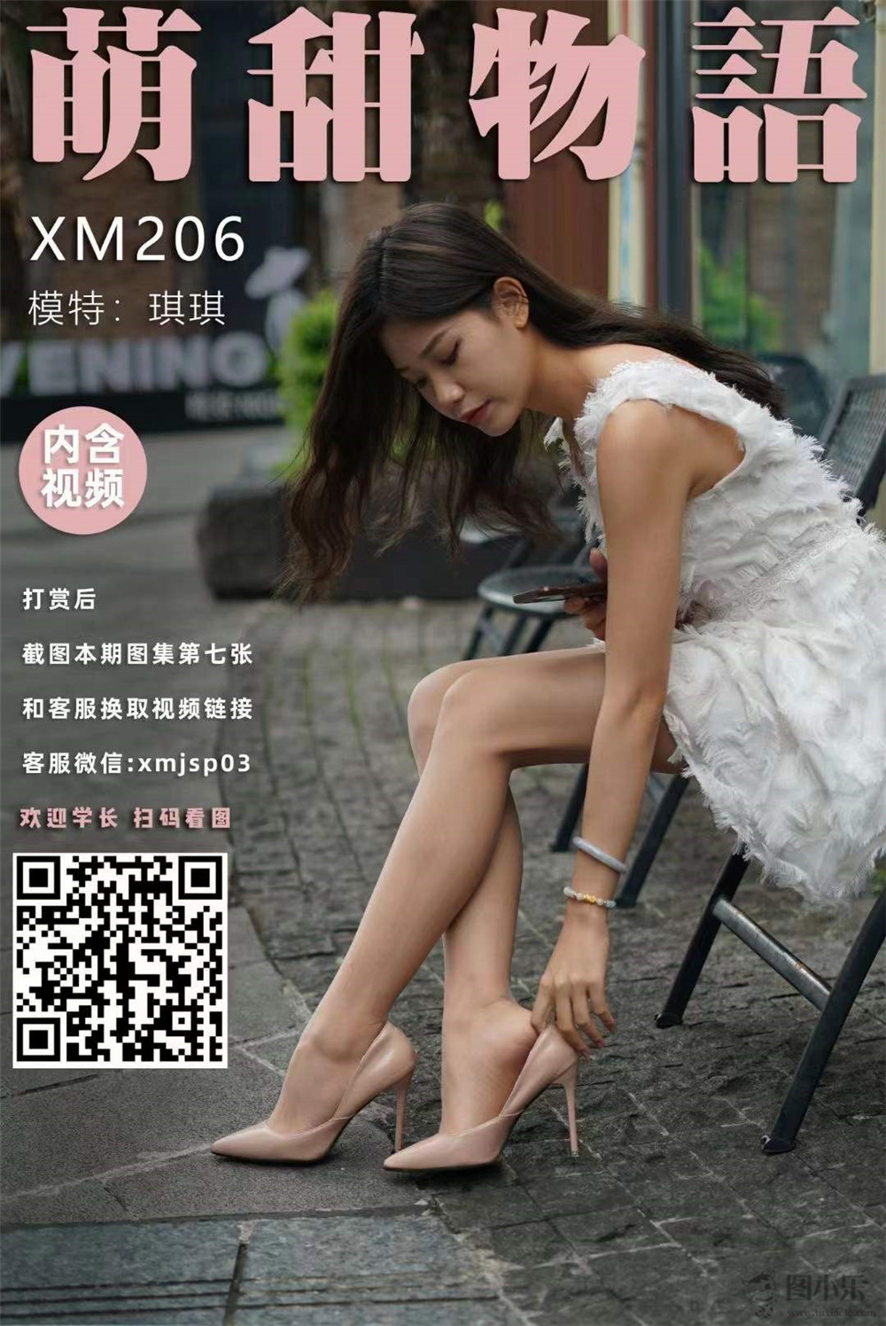 萌甜物语（学妹加速跑）XM206 琪琪《九阴白骨腿》[93P/1V812MB]