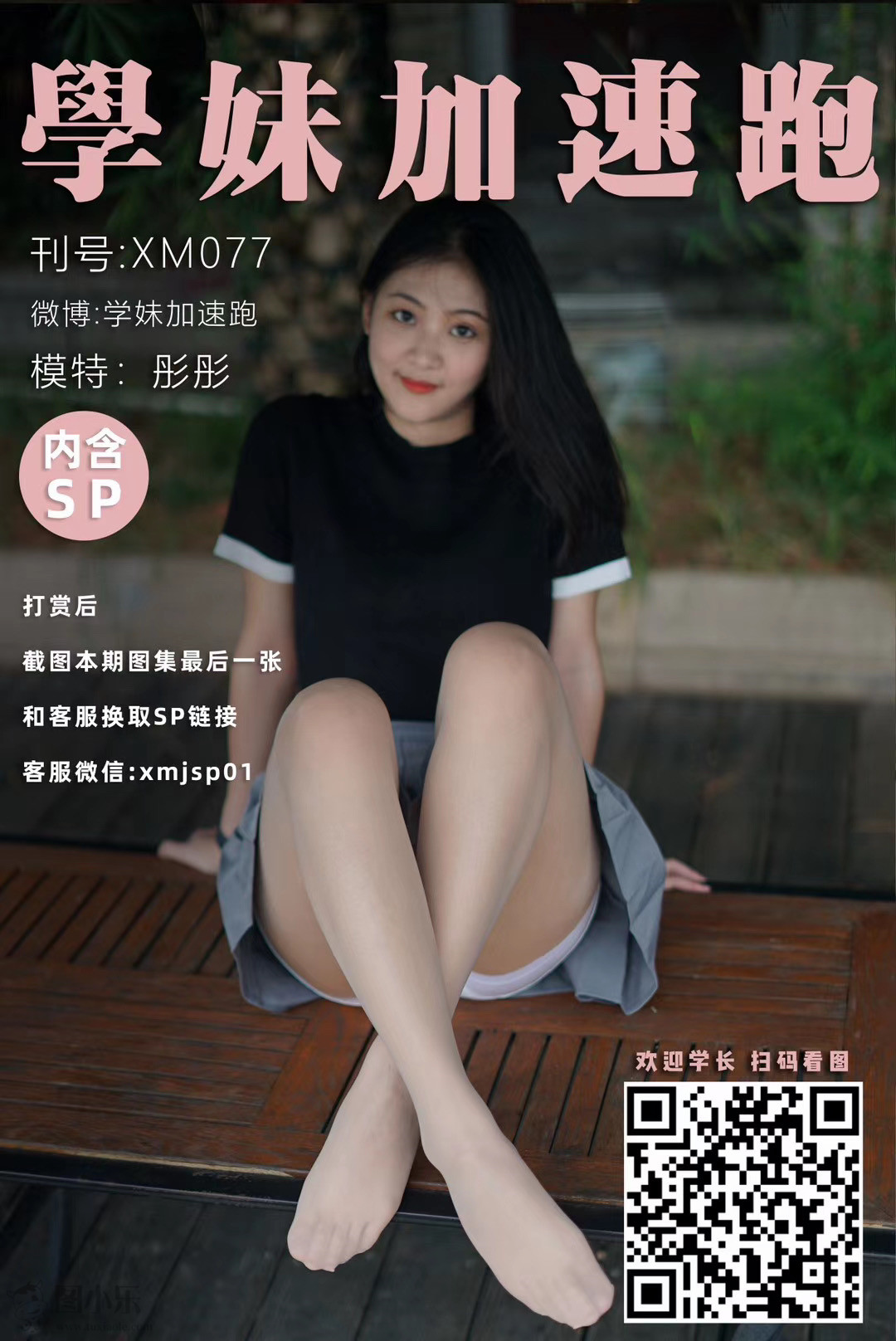 学妹加速跑 XM077 彤彤《桌上起舞的彤彤》[94P/1V/232MB]