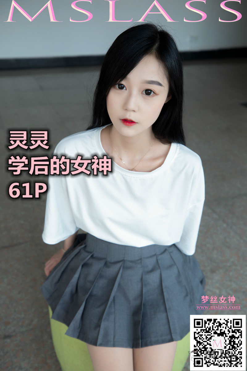 [MSLASS梦丝女神] 2019.09.08 灵灵《学后的女神》[62P/385MB]