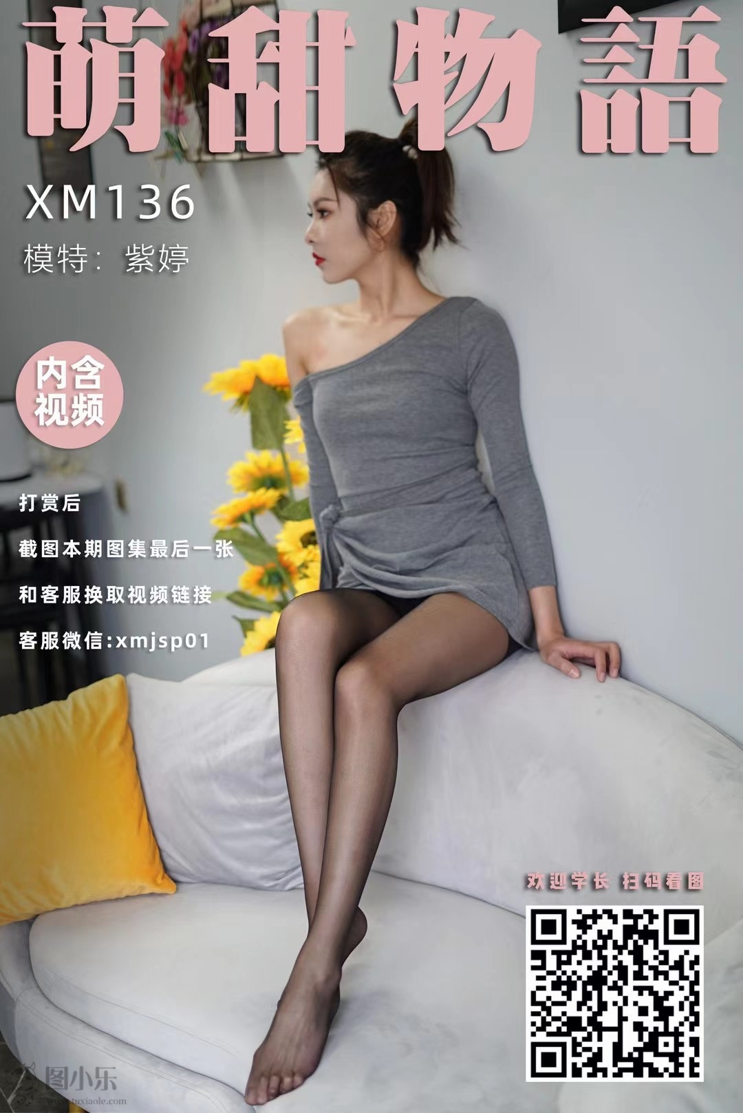 萌甜物语（学妹加速跑）XM136 紫婷《灰裙配黑系》[97P/1V/209M]