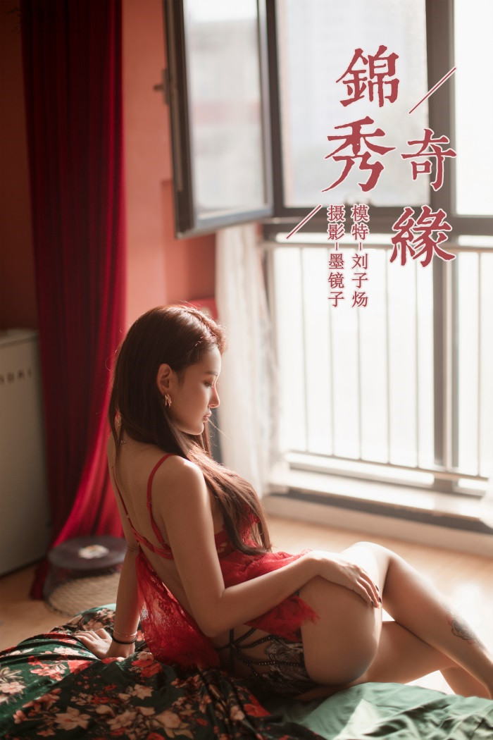 [YALAYI雅拉伊] 2019.11.12 NO.458 刘子炀《锦绣奇缘》[49P/740MB]