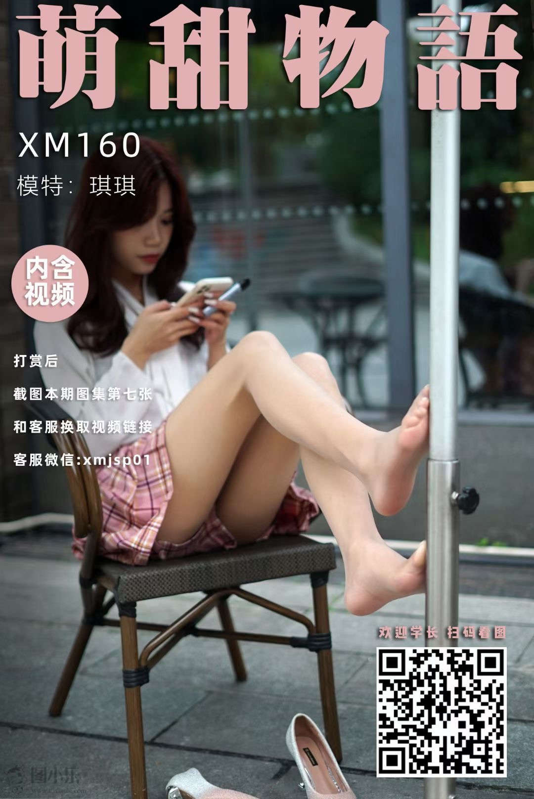 萌甜物语（学妹加速跑）XM160 琪琪《红发热辣辣》 [91P/1V/818MB]