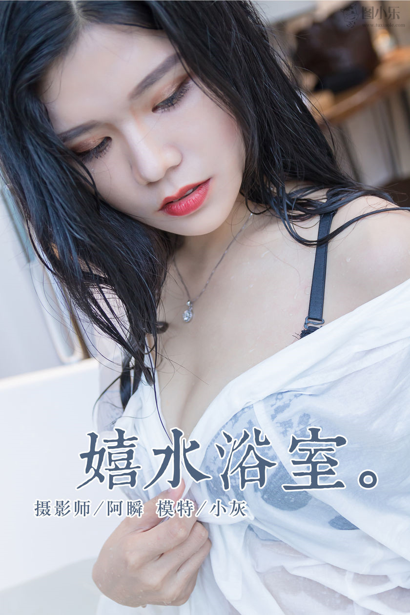 [YALAYI雅拉伊] 2018.11.30 NO.134 小灰《嬉水浴室》[43P/355MB]