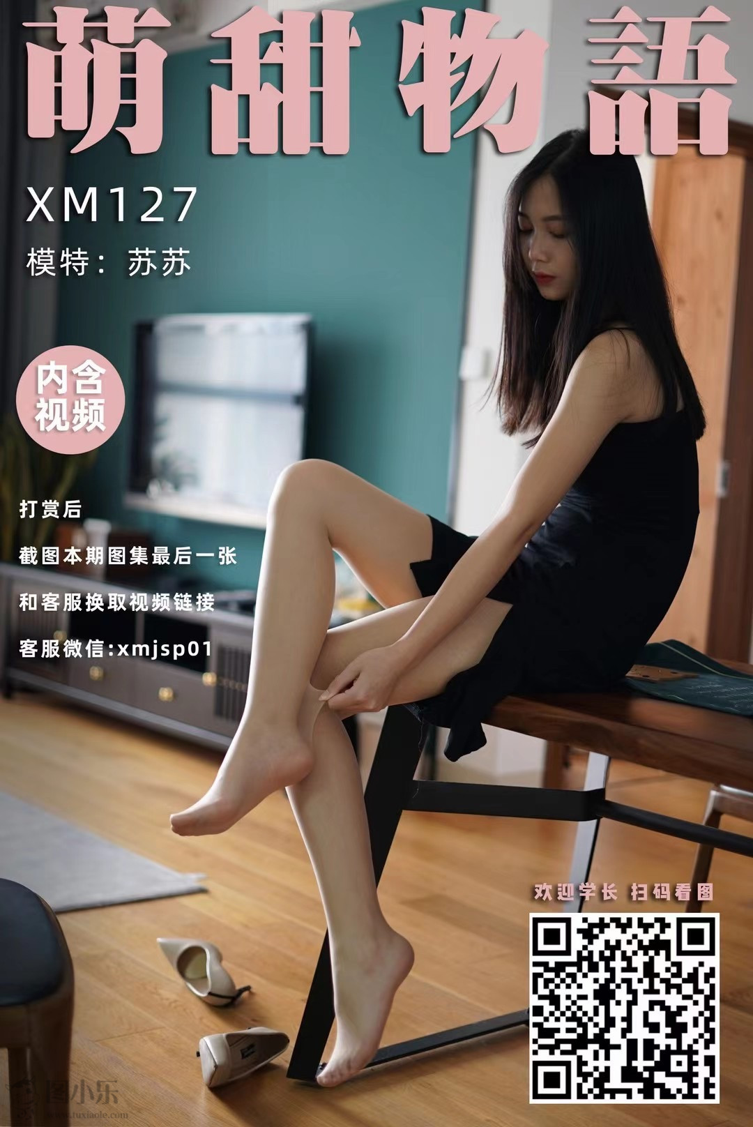 萌甜物语（学妹加速跑）XM127 苏苏《黑色开衩裙》[101P/1V/214MB]