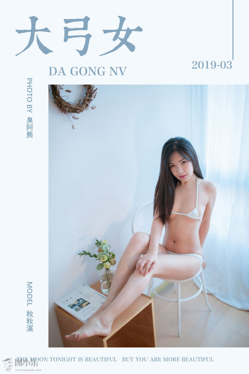 [YALAYI雅拉伊] 2019.04.16 NO.239 籹籹溪《大弓女》[38P/284MB]