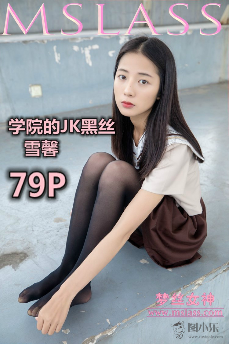 [MSLASS梦丝女神] 2019.05.02 雪馨《学院的JK黑丝袜》[80P/451MB]