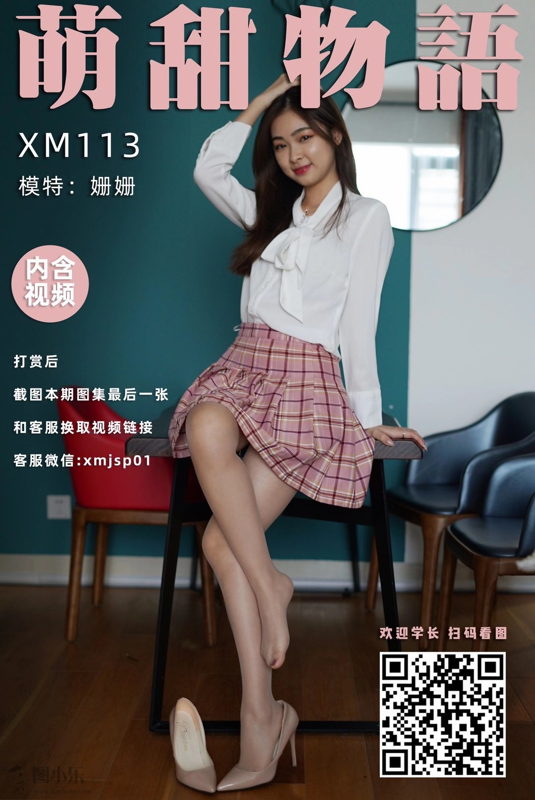 萌甜物语（学妹加速跑）XM113 姗姗《粉嫩百褶裙》[88P/1V/244MB]