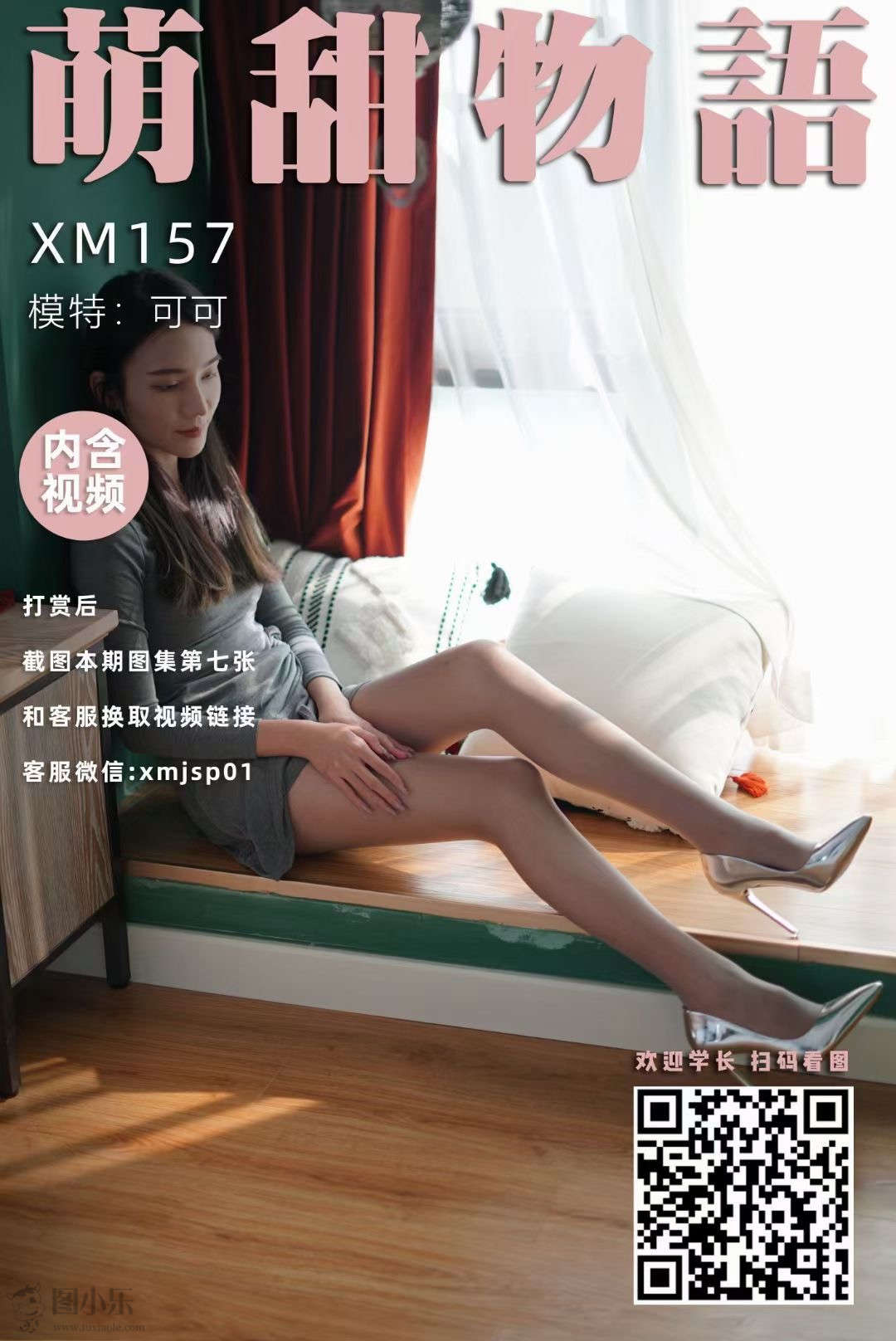 萌甜物语（学妹加速跑）XM157 可可《可甜可御的可可》 [100P/1V/728MB]