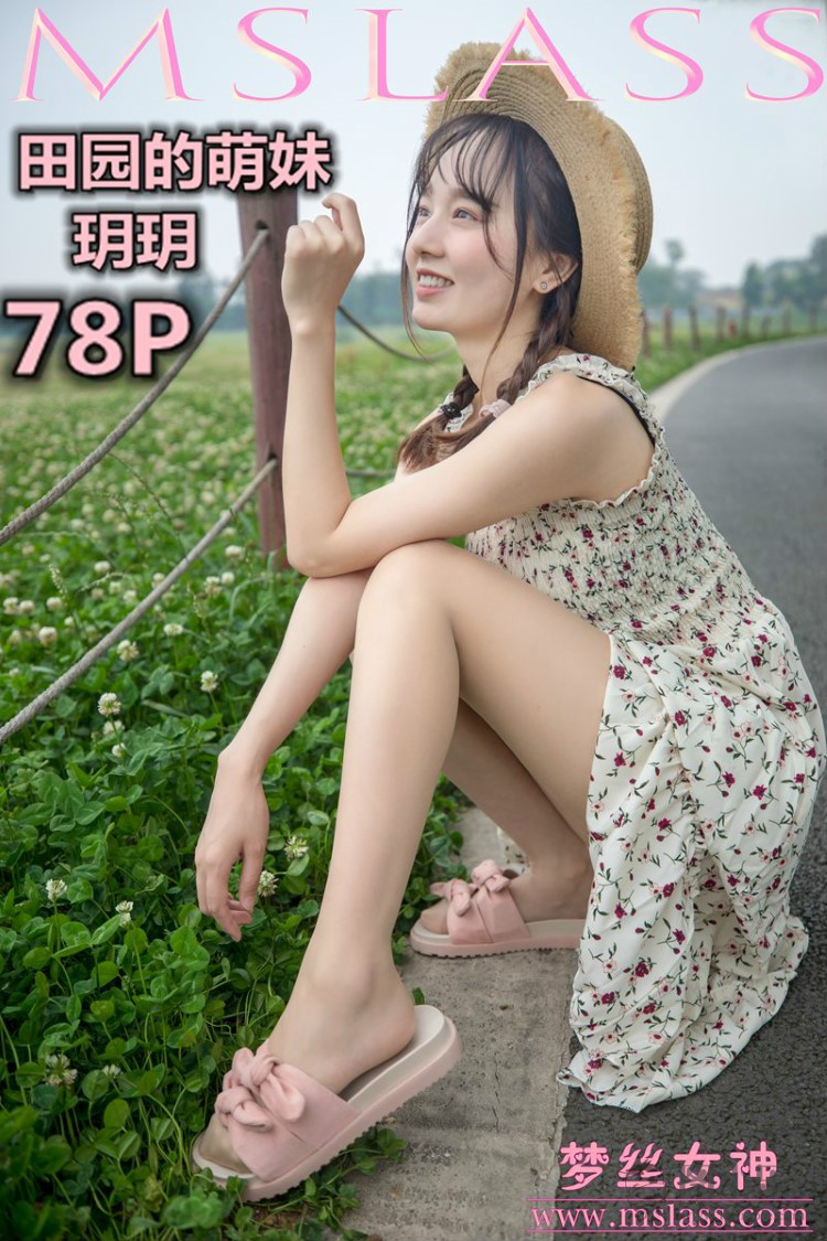 [MSLASS梦丝女神] 2019.05.13 玥玥《田园萌妹》[78P/1V/1.18G]