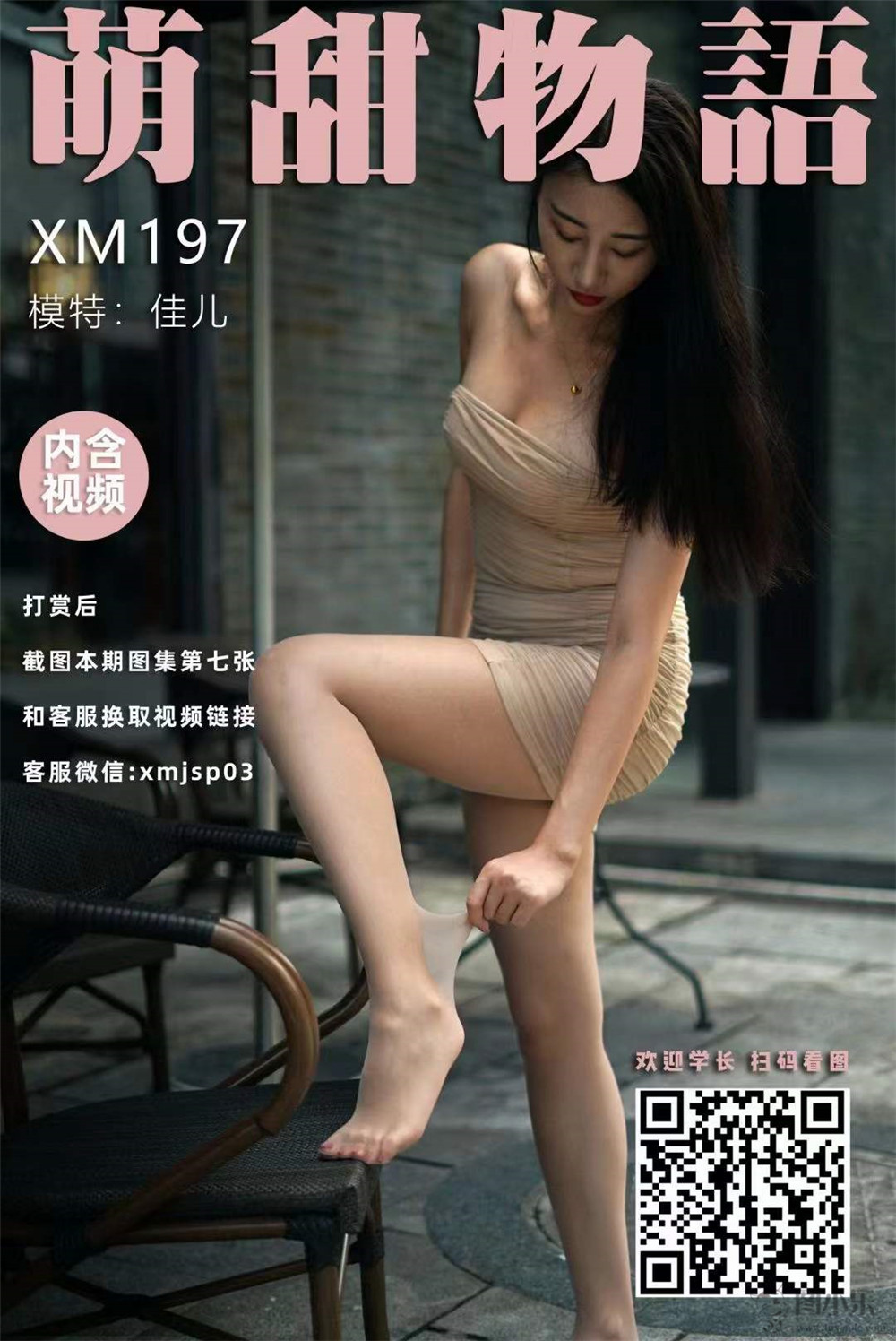 萌甜物语（学妹加速跑）XM197 佳儿《擦边球的一字肩》[97P/1V/943MB]