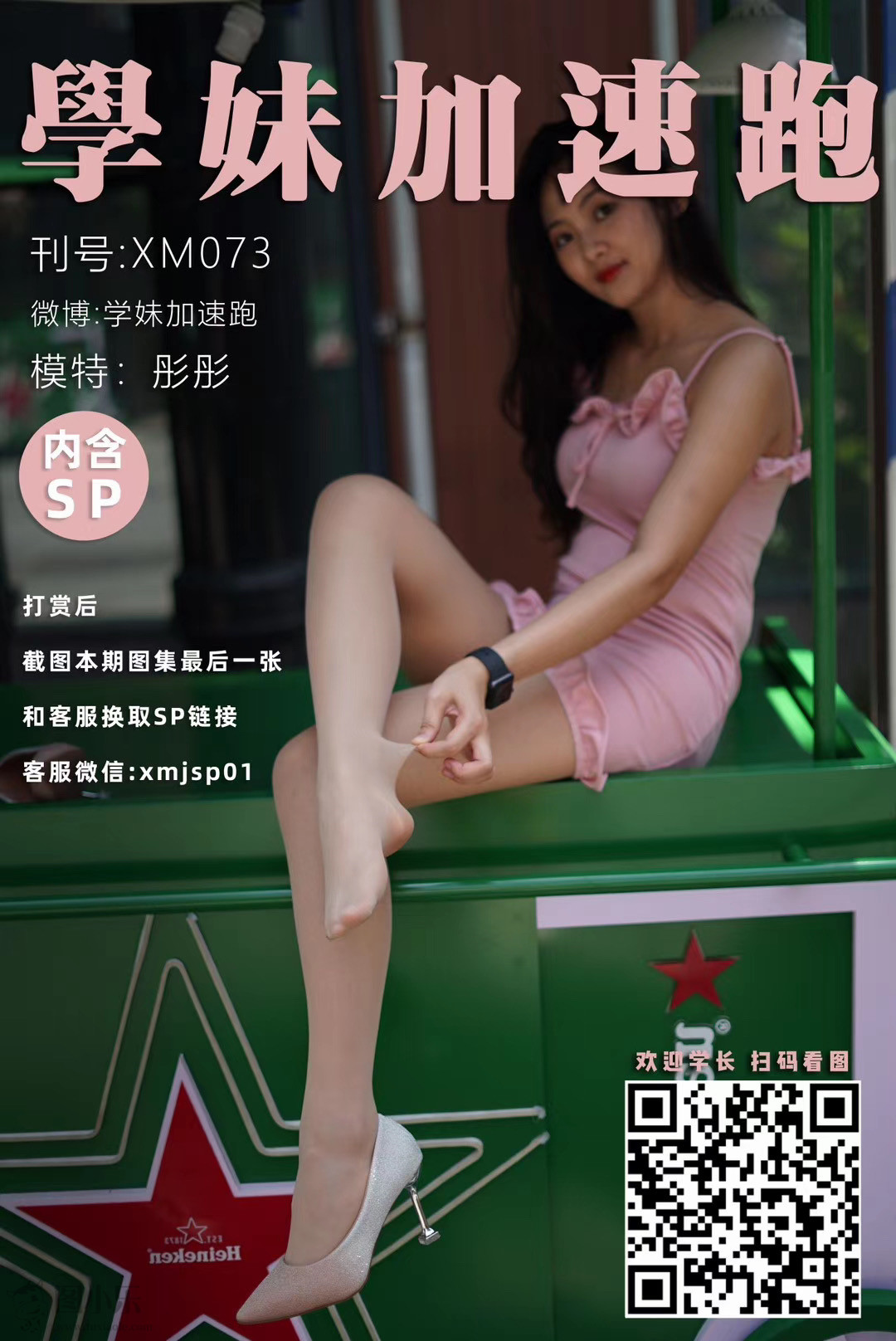 学妹加速跑 XM073 彤彤《摆摊卖足艺》[94P/1V/250MB]