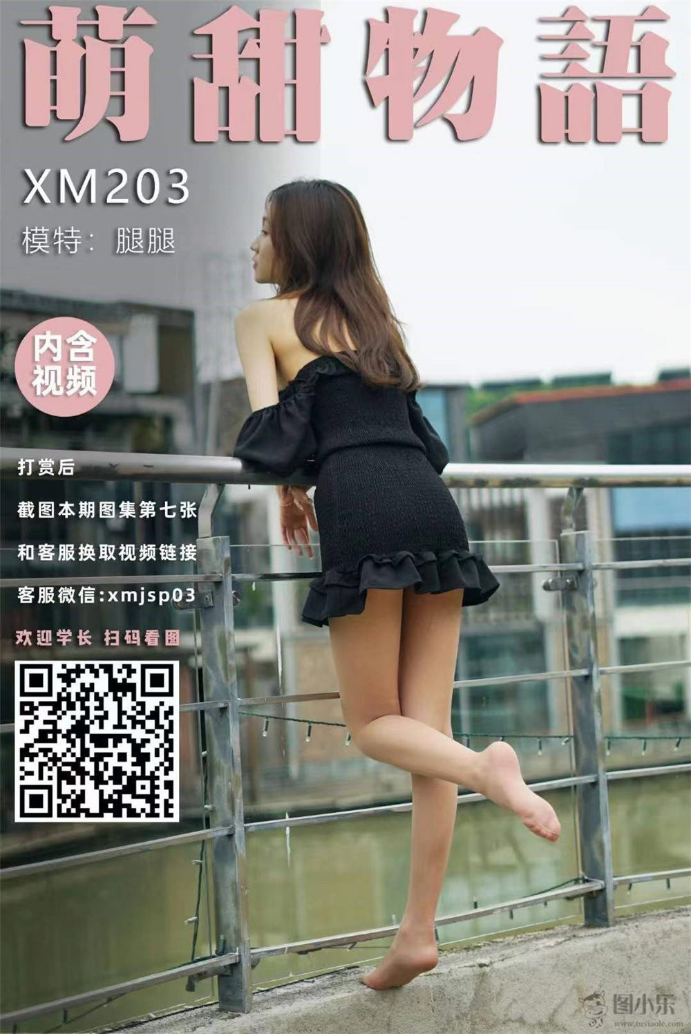 萌甜物语（学妹加速跑）XM203 腿腿《阴天好露腿》[99P/1V861MB]