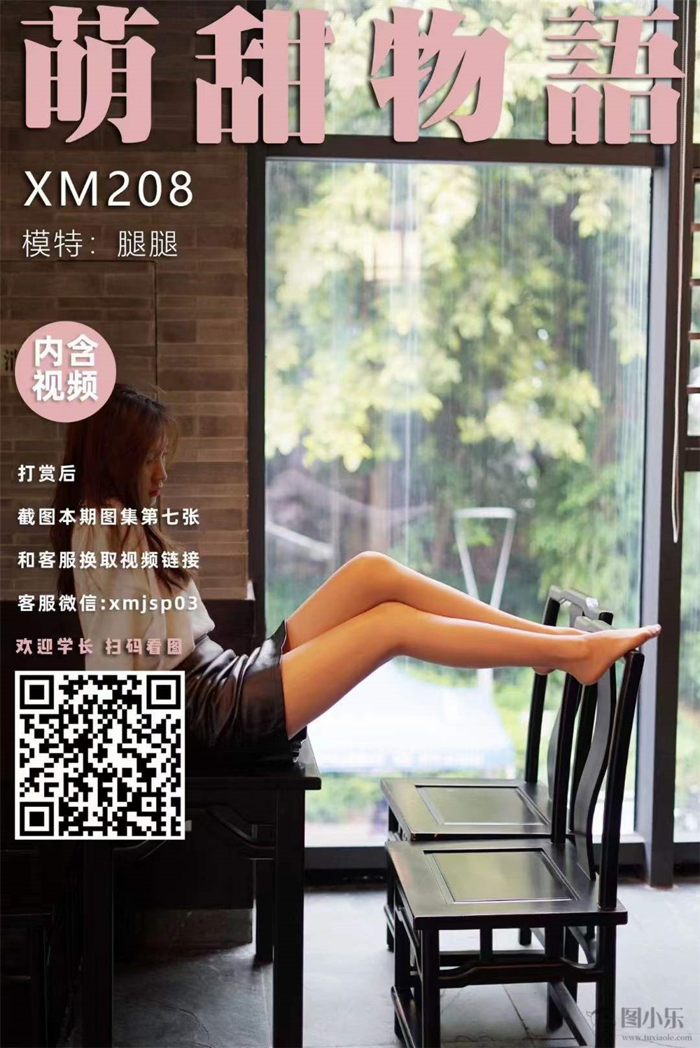 萌甜物语（学妹加速跑）XM208 腿腿《皮裙》[99P/1V725MB]