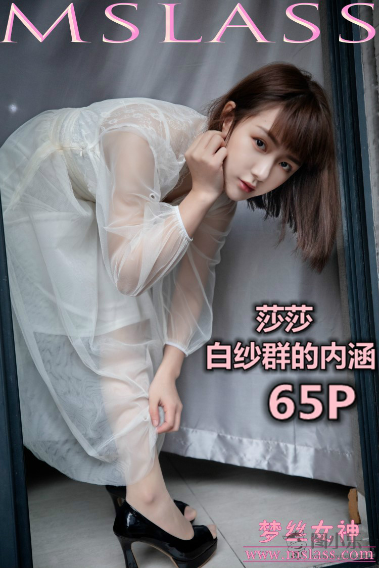 [MSLASS梦丝女神] 2019.11.23 莎莎《透明白纱裙》[64P/598MB]