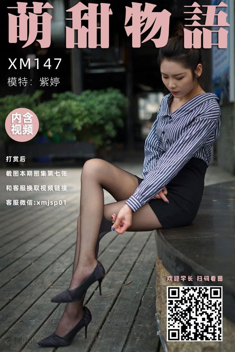 萌甜物语（学妹加速跑）XM147 紫婷《很职业的感觉》[99/1V/941MB]