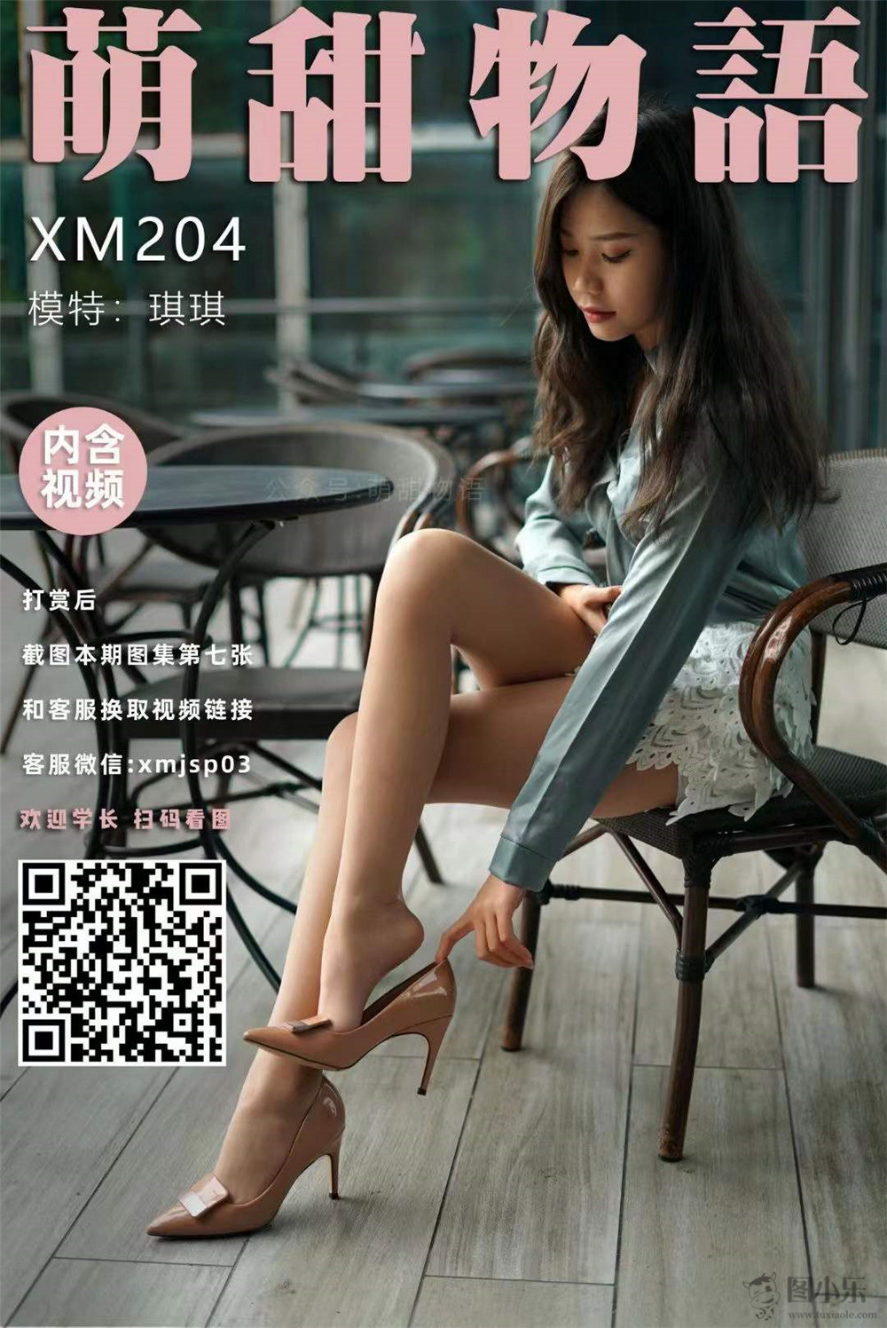 萌甜物语（学妹加速跑）XM204 琪琪《绿衬衣的故事》[115P/1V938MB]