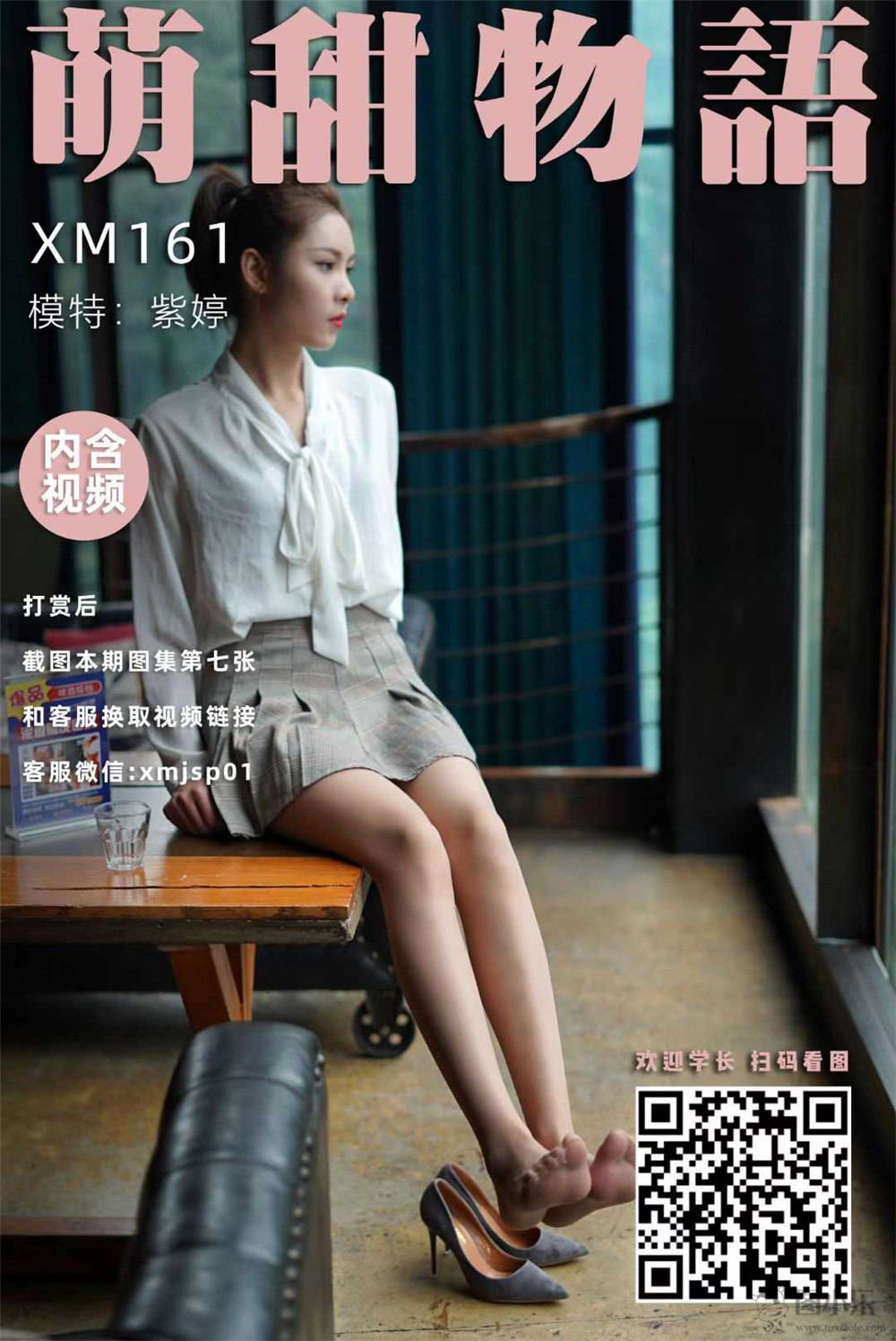 萌甜物语（学妹加速跑）XM161 紫婷《这样的紫婷很美》[111P/1V922MB]