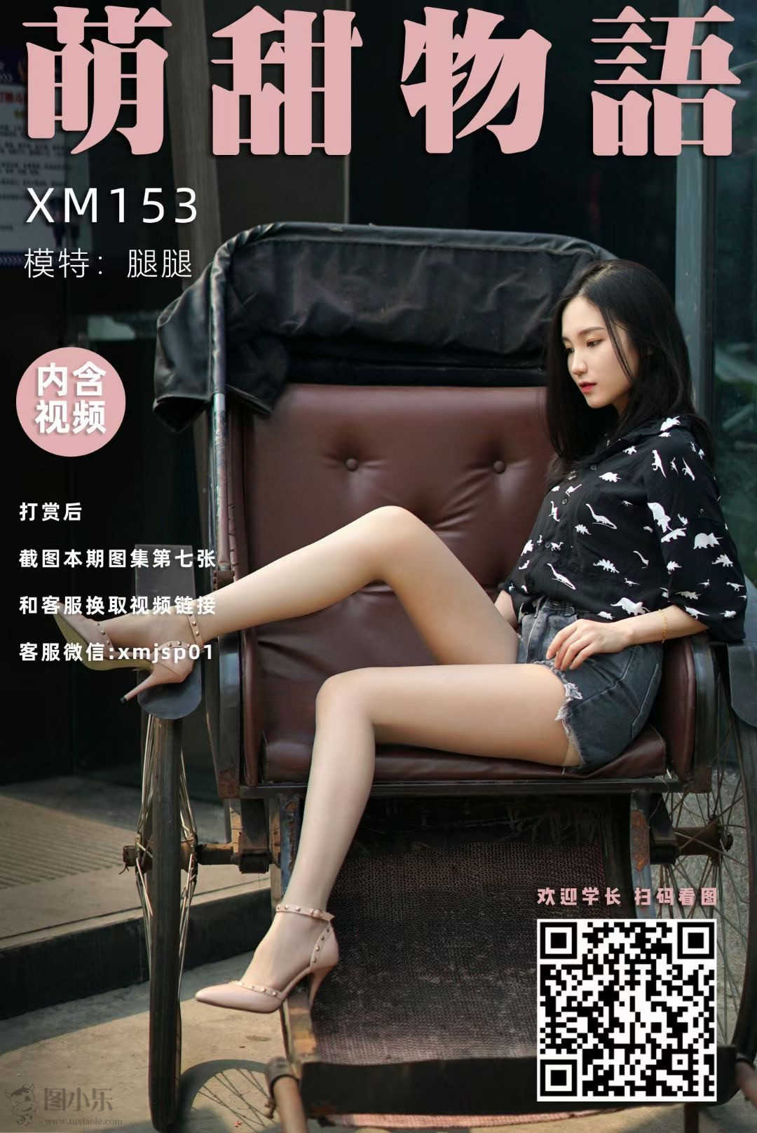 萌甜物语（学妹加速跑）XM153 腿腿《坐稳了，出发了！》 [99P/1V/778MB]