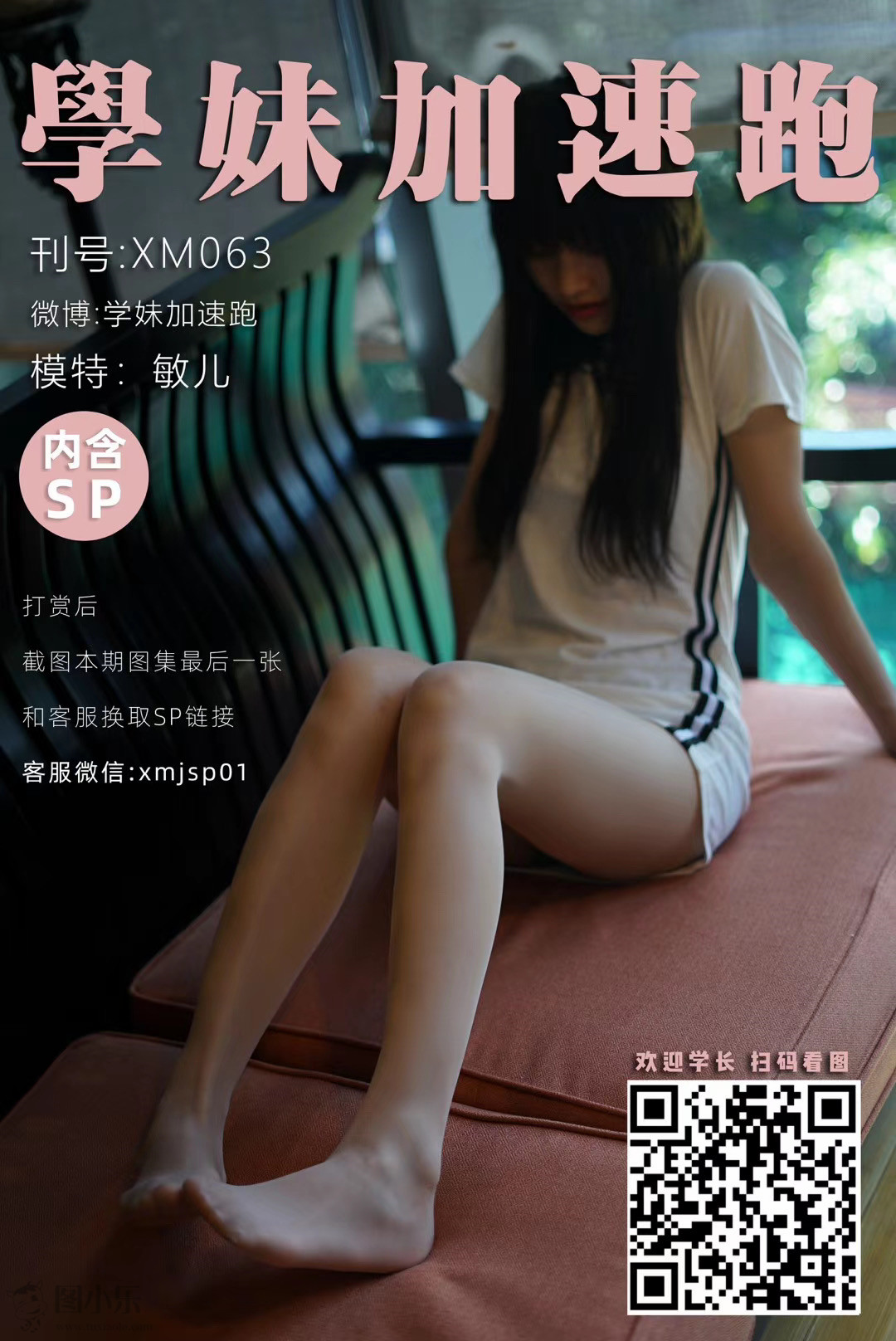 学妹加速跑 XM063 敏儿《咖啡店丝密事》[92P/1V/200MB]