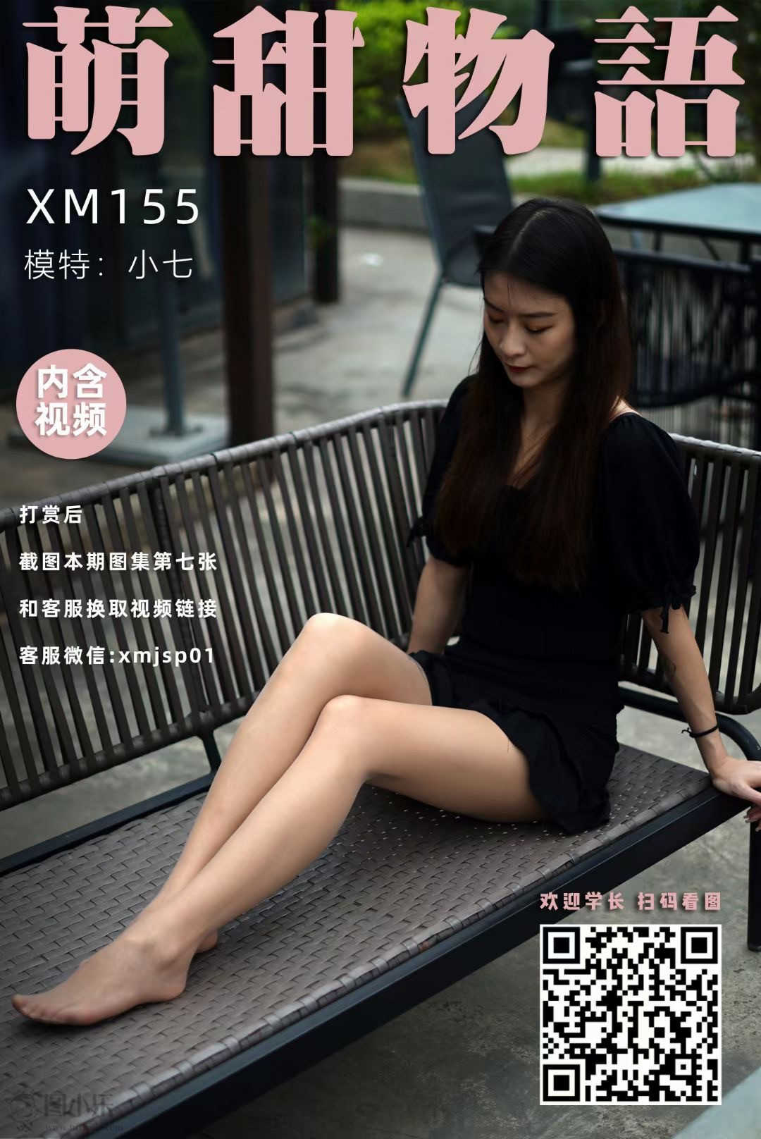 萌甜物语（学妹加速跑）XM155 小七《天台上的风景》 [99P/1V/930MB]