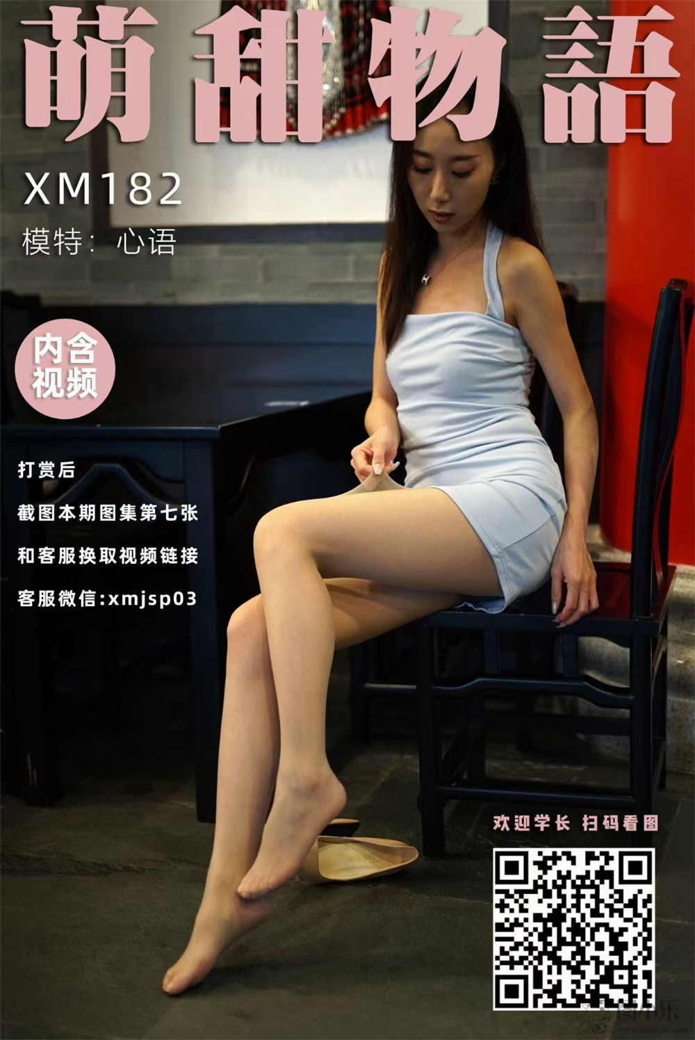 萌甜物语（学妹加速跑）XM182 心语《嘘！偷偷看》[104P/1V705MB]