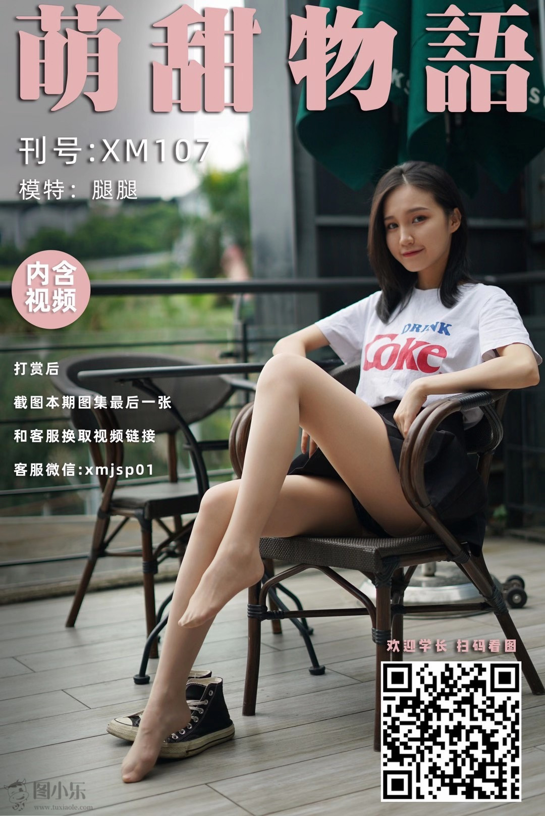 萌甜物语（学妹加速跑）XM107 腿腿《清纯百褶裙》[99P/1V/300MB]