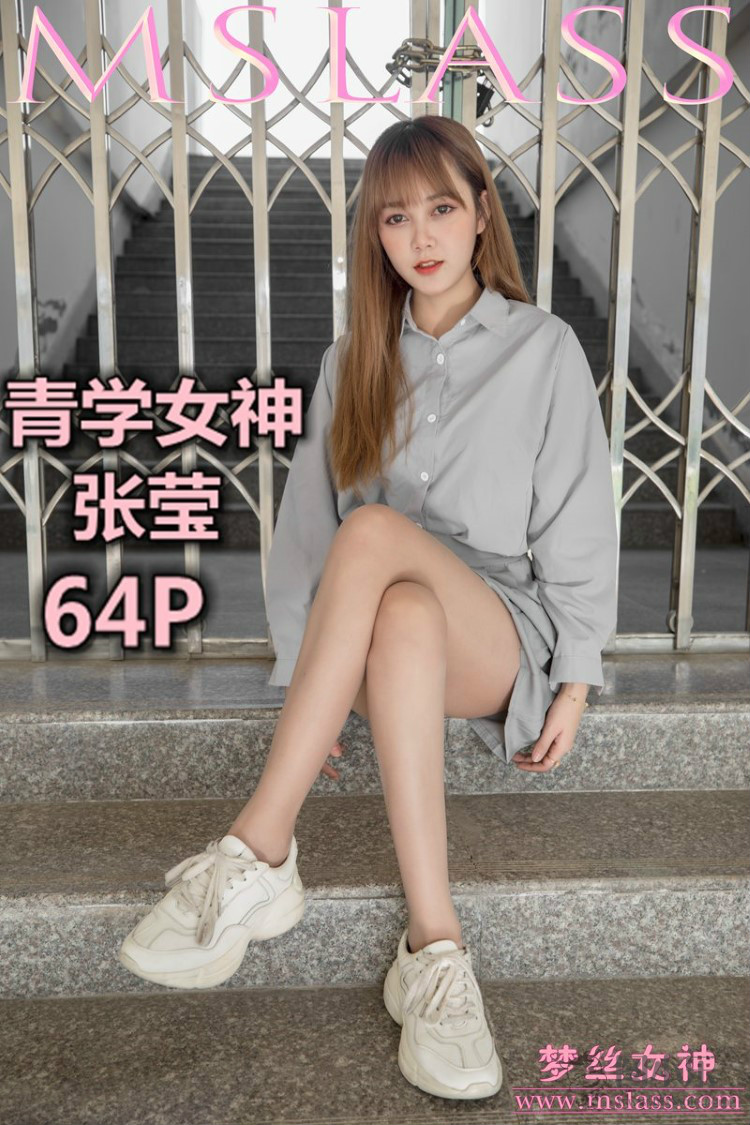 [MSLASS梦丝女神] 2019.05.09 张莹《青学女神》[65P330MB]