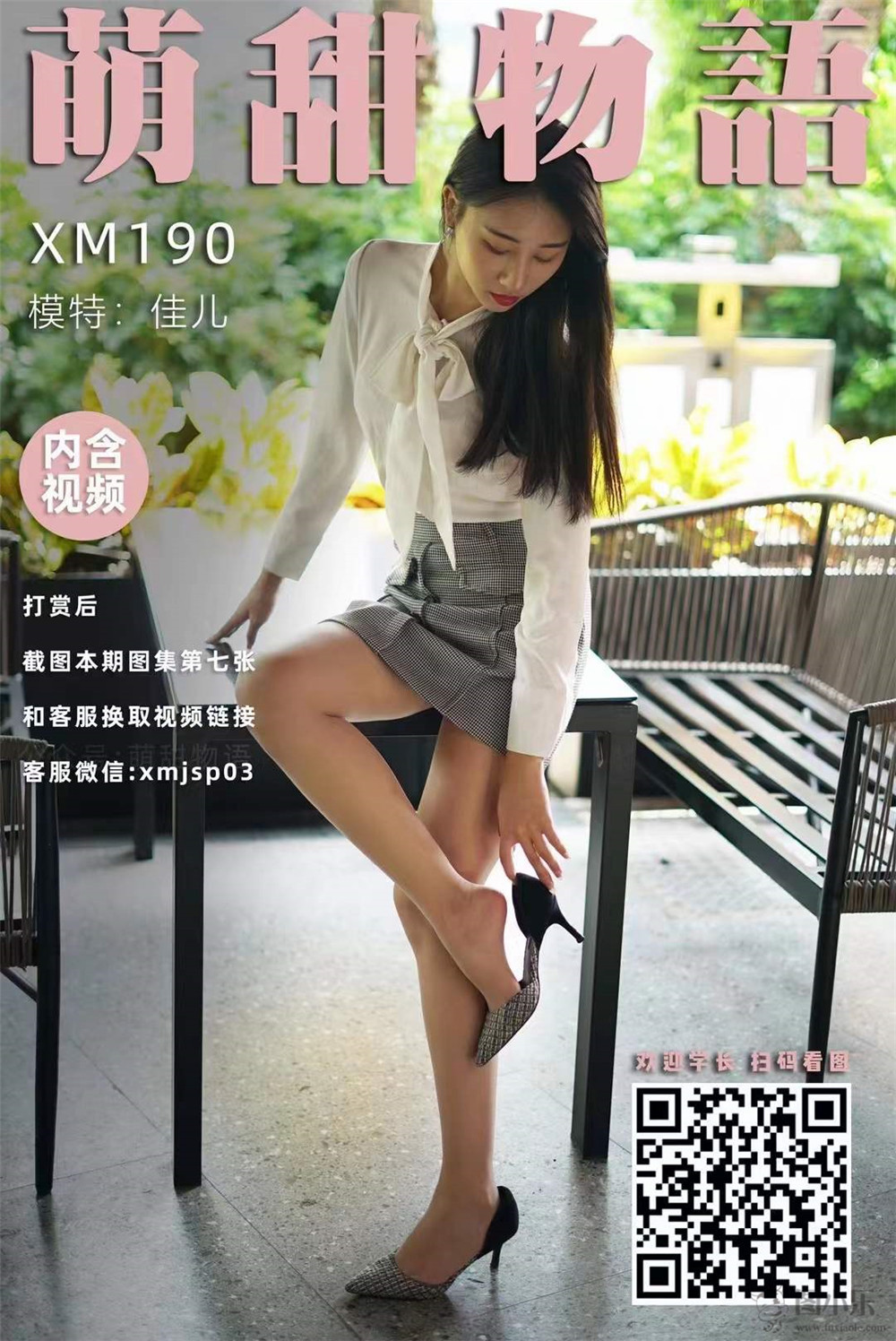 萌甜物语（学妹加速跑）XM190 佳儿《新人》[98P/1V793MB]