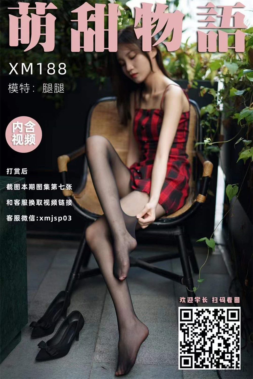 萌甜物语（学妹加速跑）XM188 腿腿《黑嘶》[102P/1V841MB]