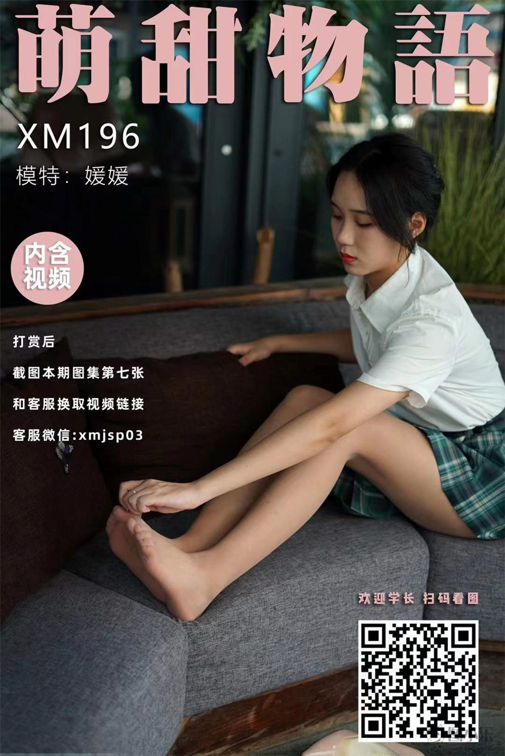 萌甜物语（学妹加速跑）XM196 媛媛《可爱小媛媛》[85P/1V/852MB]