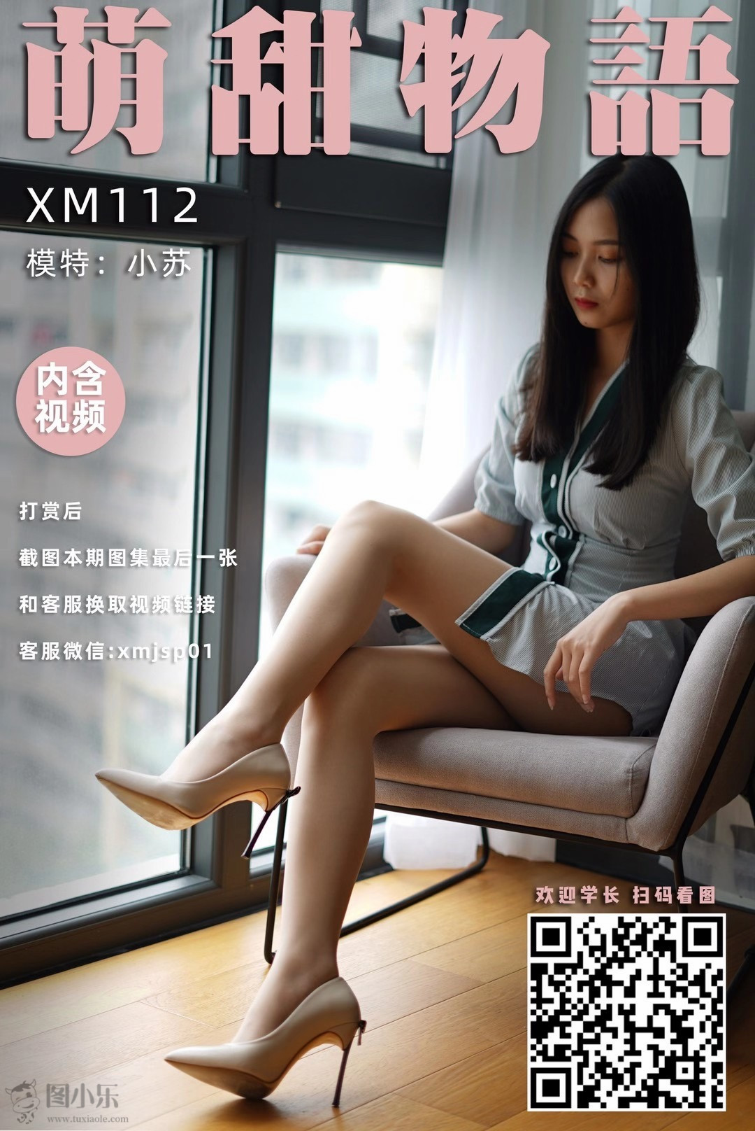 萌甜物语（学妹加速跑）XM112 小苏《竖纹衬衫裙》[85P/1V/223MB]